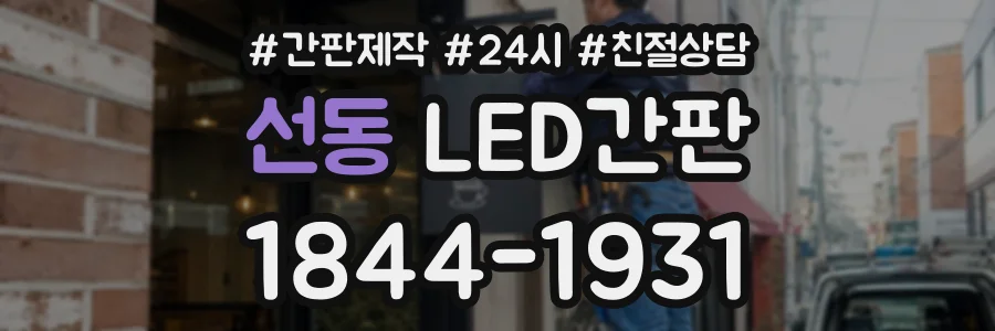 선동 LED간판 상담 전화 1844-1931