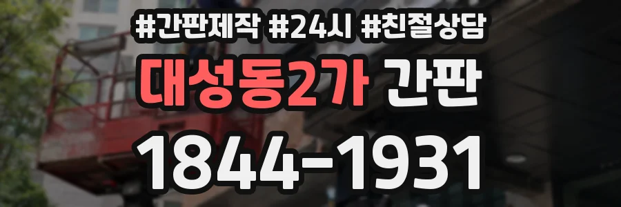 대성동2가 간판