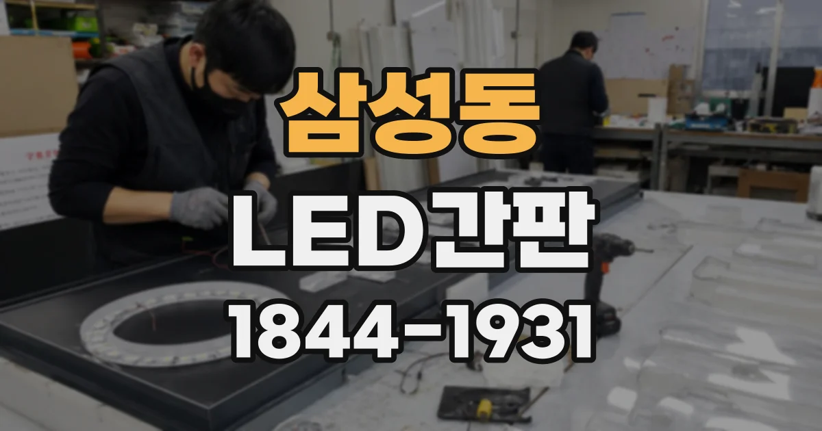 삼성동 LED간판