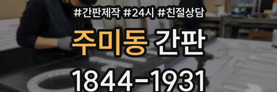 주미동 간판