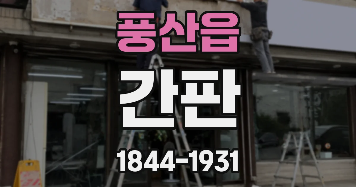 풍산읍 간판