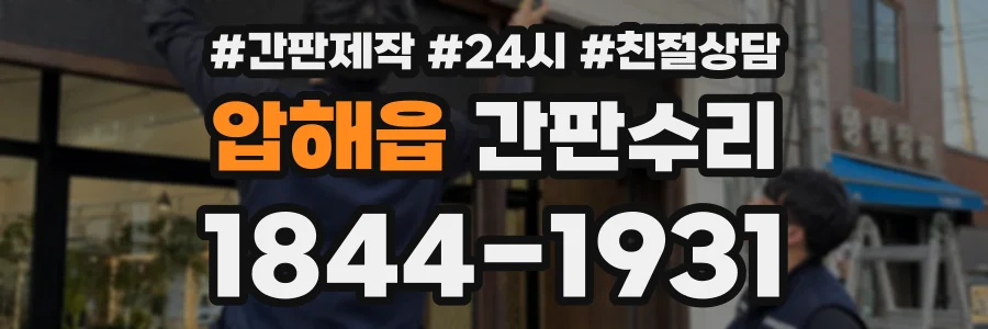 압해읍 간판수리 상담 전화 1844-1931