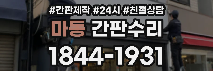 마동 간판수리 상담 전화 1844-1931