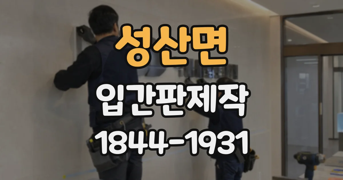 성산면 입간판제작