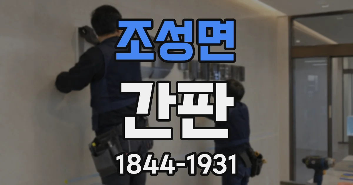 조성면 간판