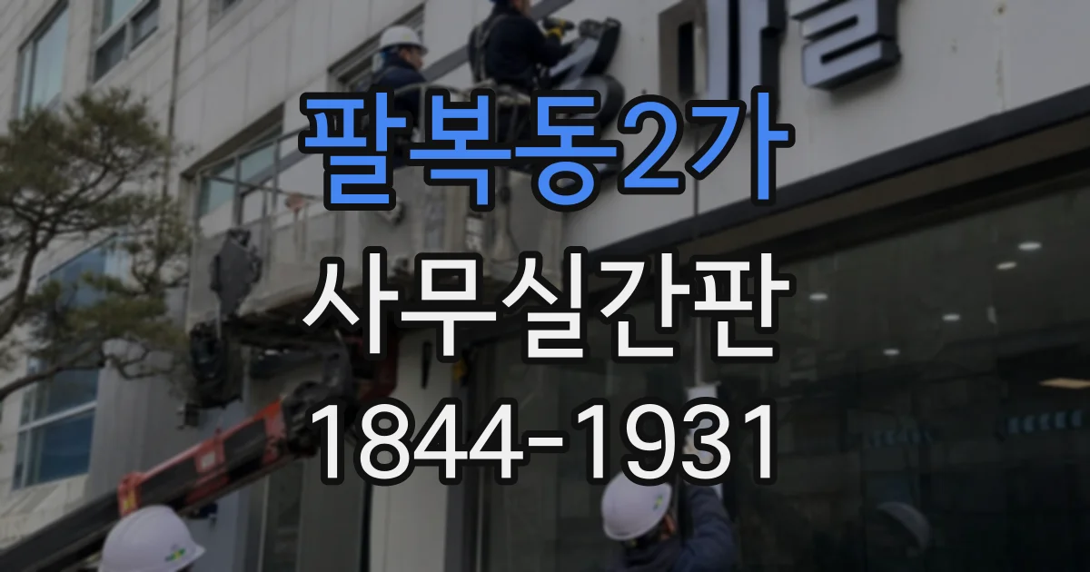 팔복동2가 사무실간판