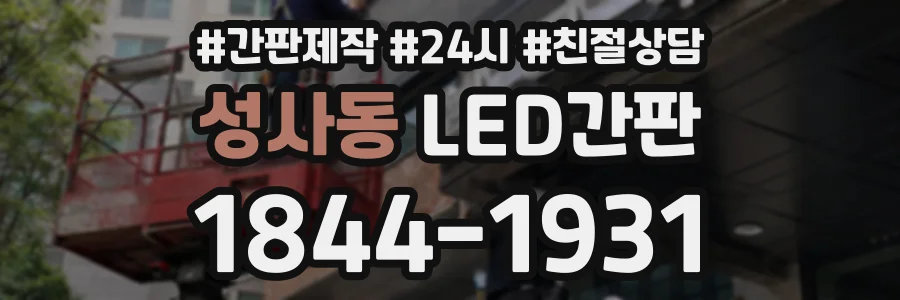 성사동 LED간판 상담 전화 1844-1931