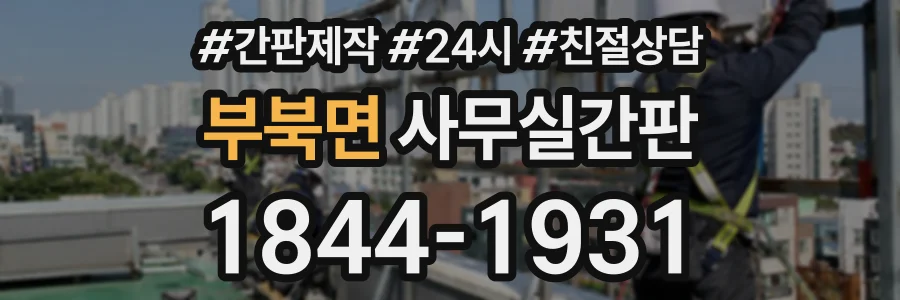부북면 사무실간판 상담 전화 1844-1931