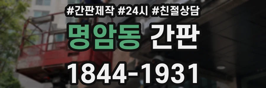 명암동 간판