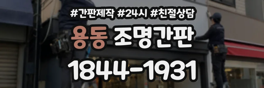 용동 조명간판 상담 전화 1844-1931