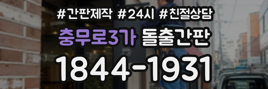 충무로3가 돌출간판 상담 전화 1844-1931