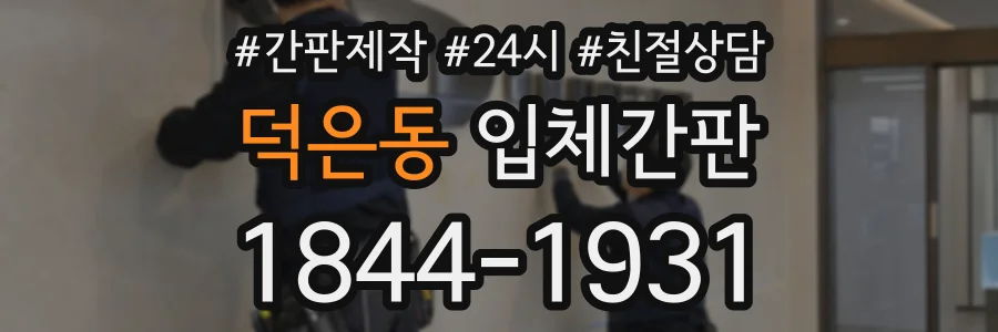 덕은동 입체간판 상담 전화 1844-1931