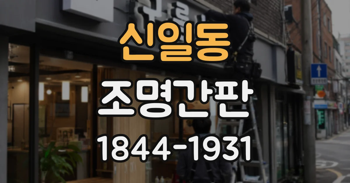 신일동 조명간판