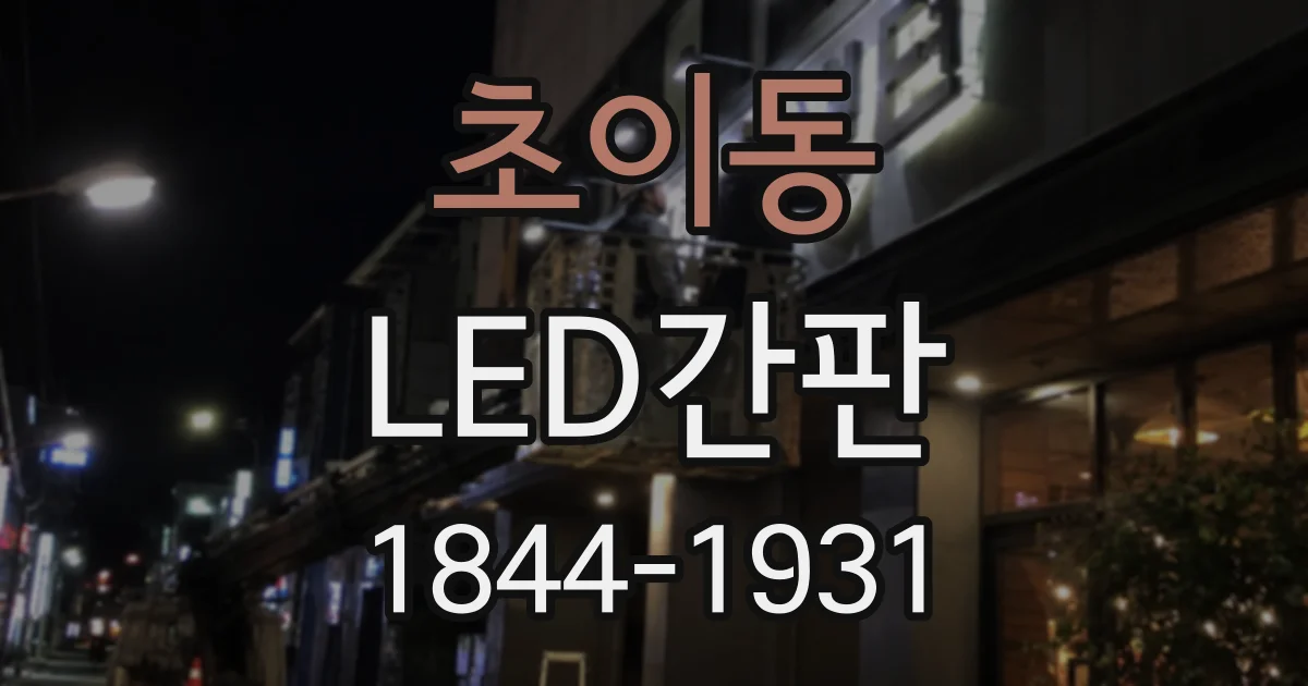 초이동 LED간판