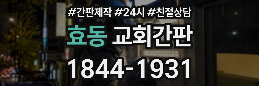 효동 교회간판 상담 전화 1844-1931
