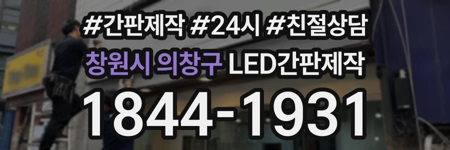 창원시 의창구 LED간판제작 상담 전화 1844-1931