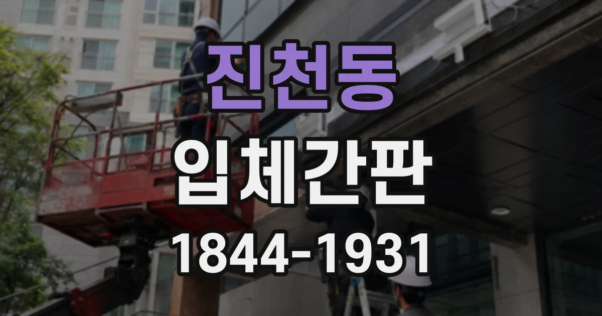 진천동 입체간판