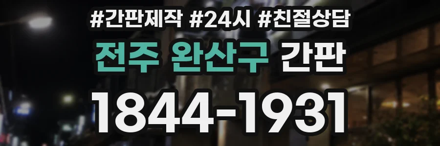 전주 완산구 간판