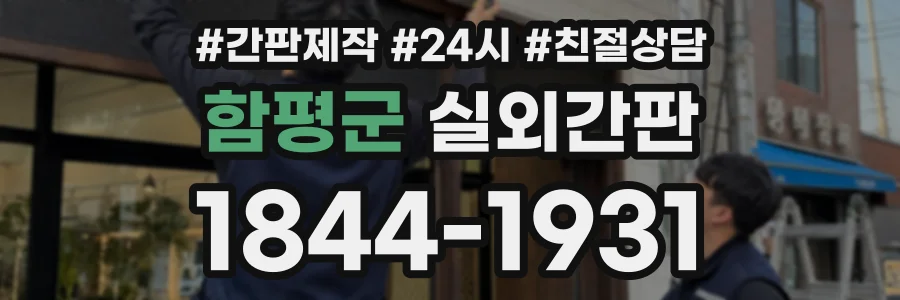 함평군 실외간판 상담 전화 1844-1931