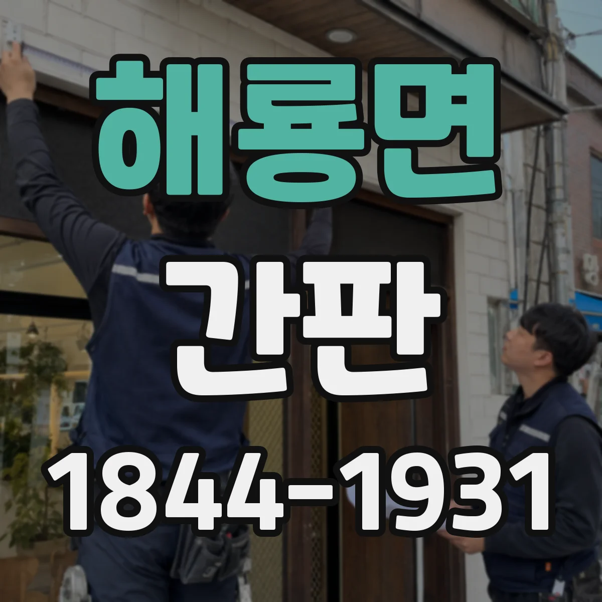 해룡면 간판