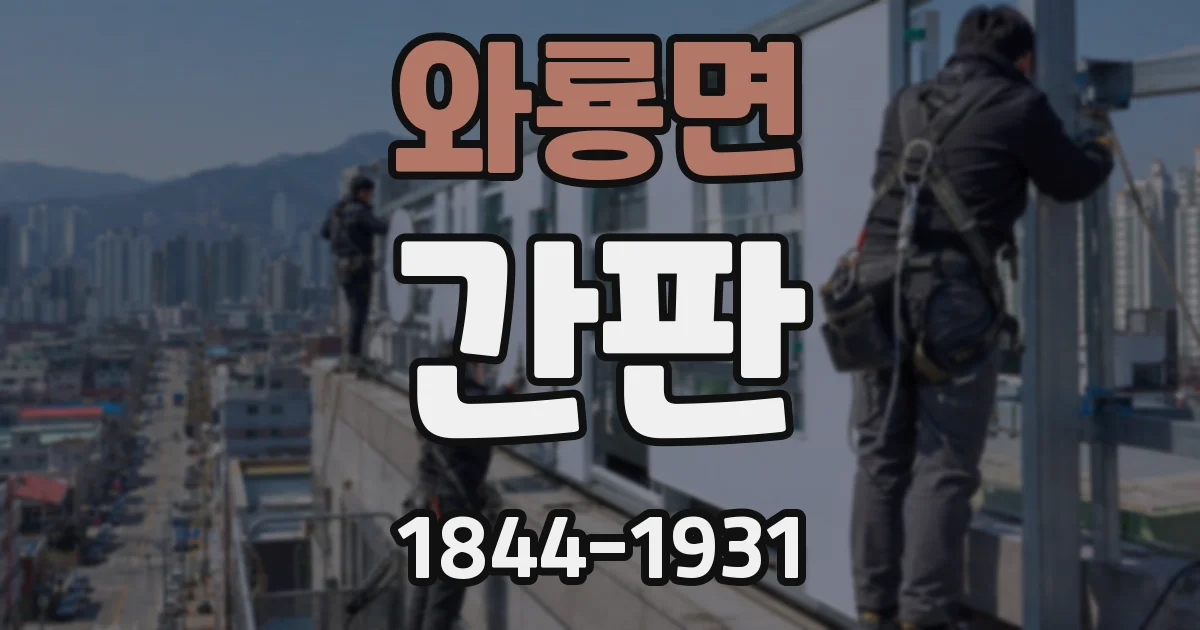 와룡면 간판