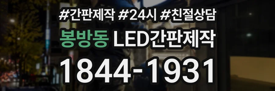 봉방동 LED간판제작 상담 전화 1844-1931