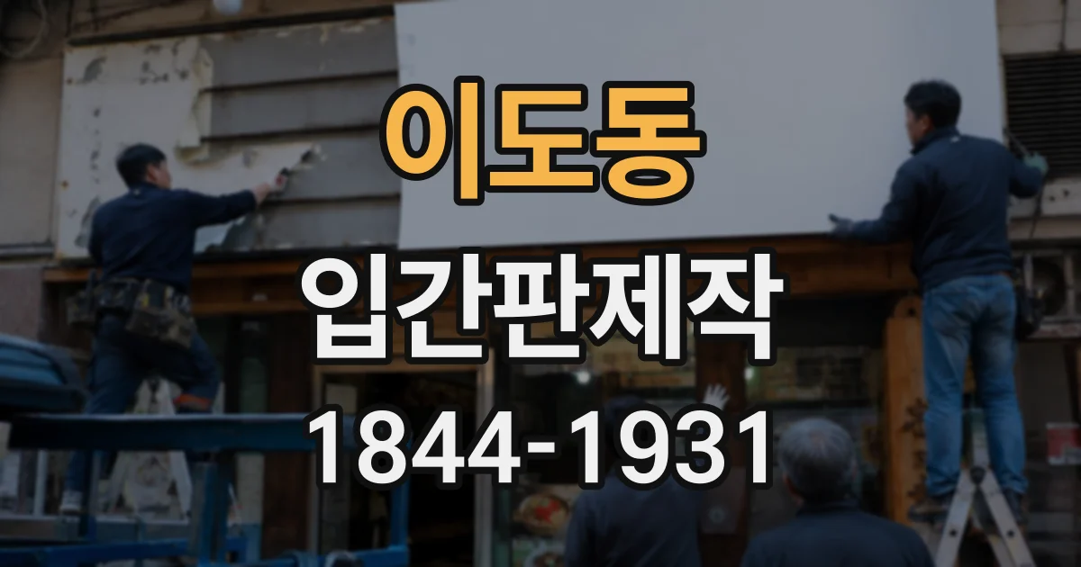 이도동 입간판제작