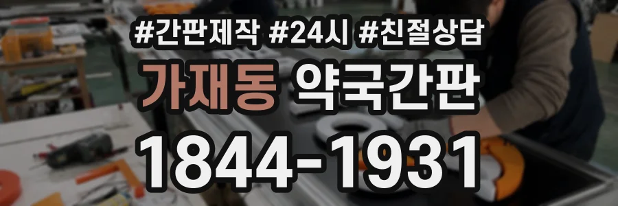 가재동 약국간판 상담 전화 1844-1931