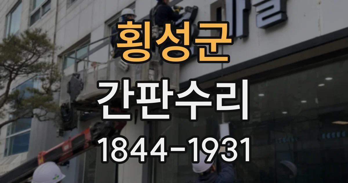 횡성군 간판수리