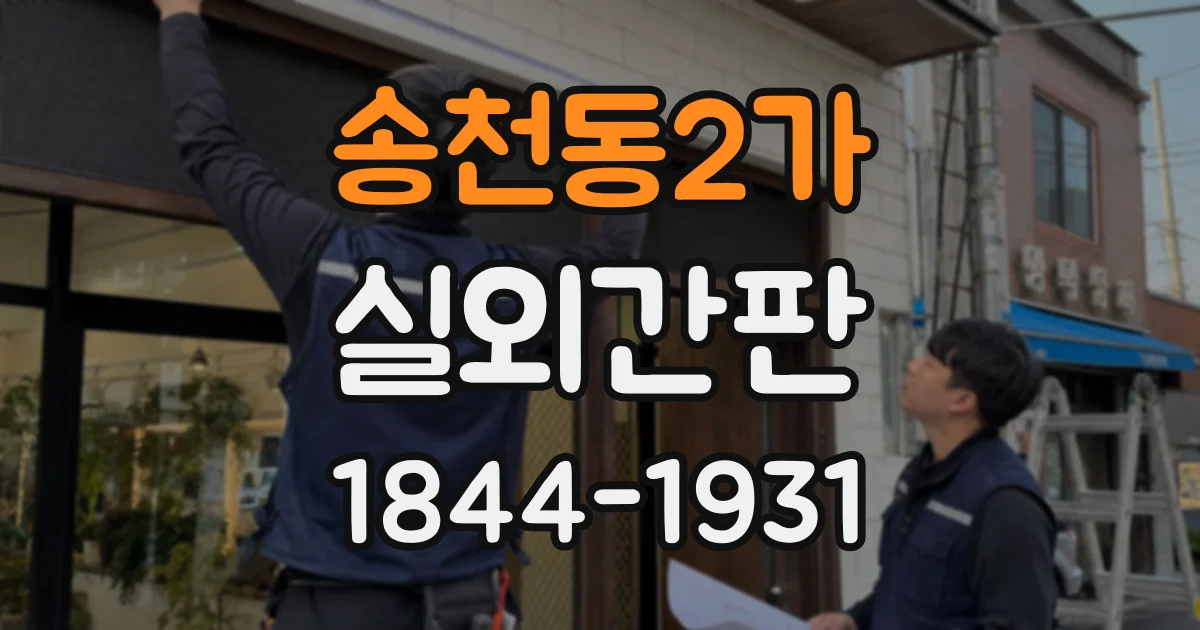 송천동2가 실외간판