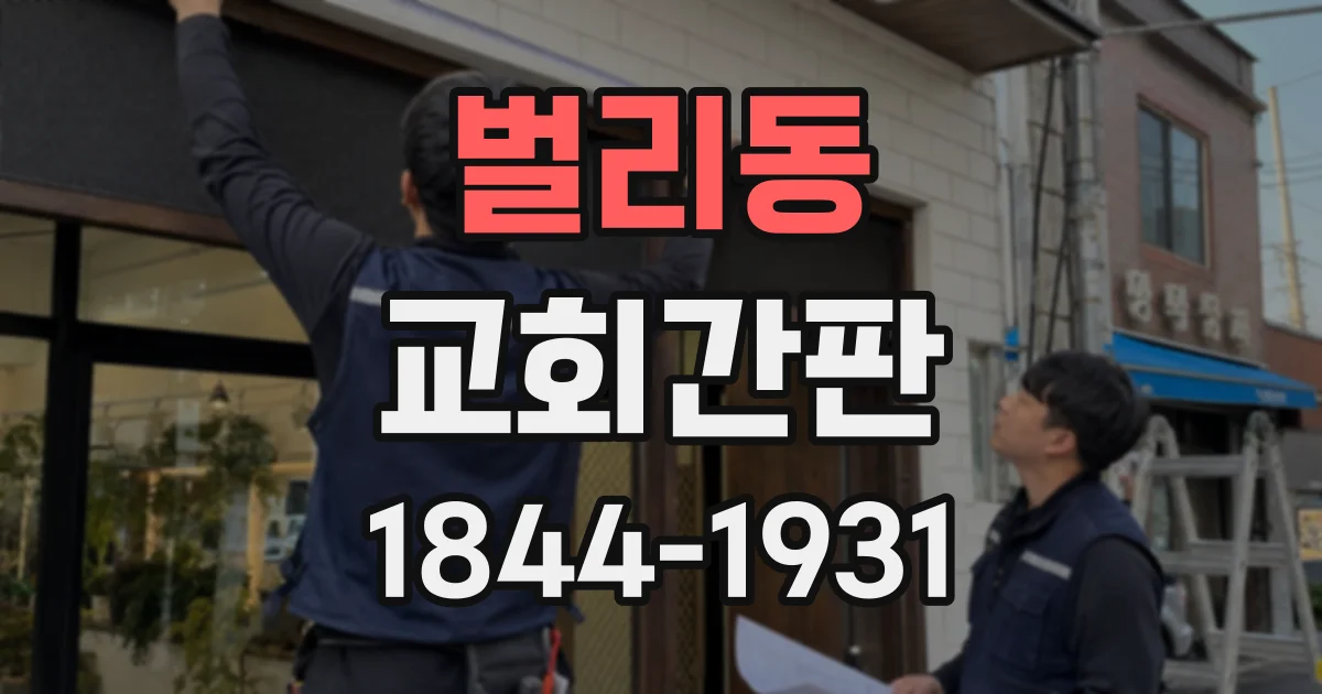 벌리동 교회간판