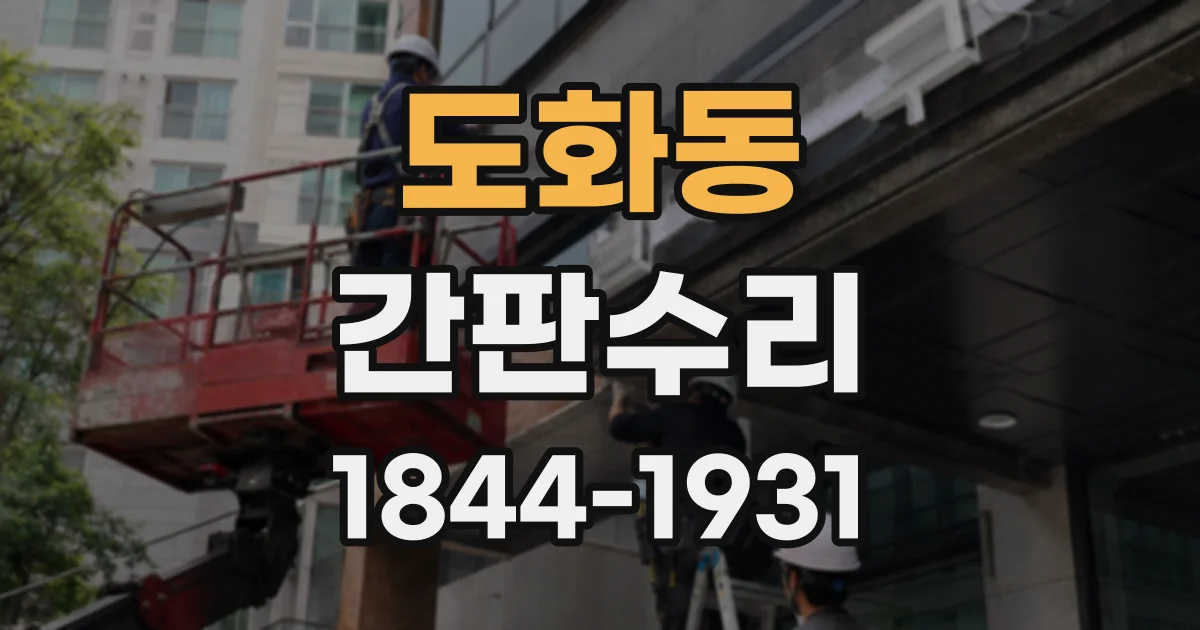 도화동 간판수리