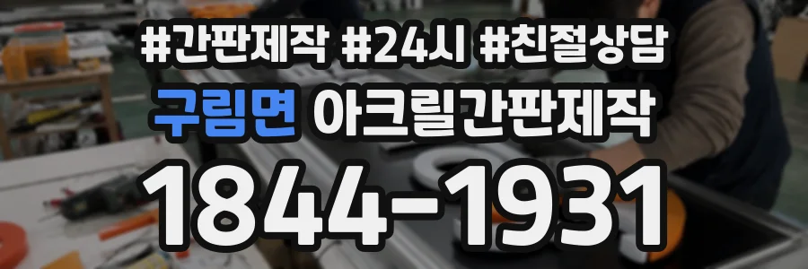 구림면 아크릴간판제작 상담 전화 1844-1931