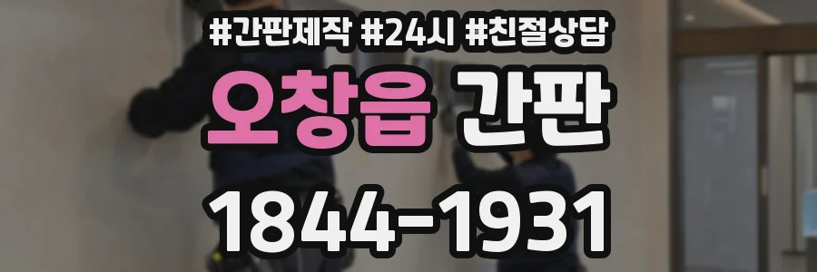 오창읍 간판