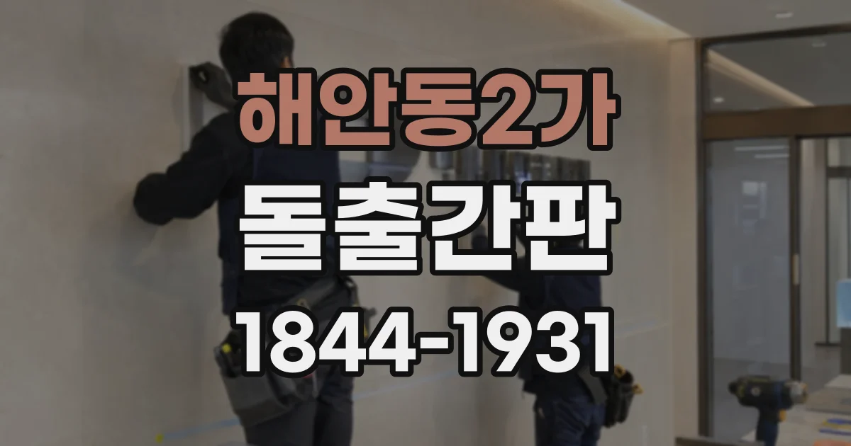 해안동2가 돌출간판