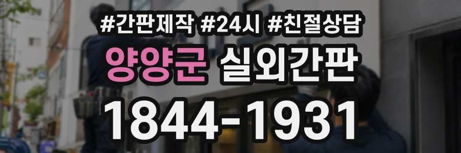 양양군 실외간판 상담 전화 1844-1931