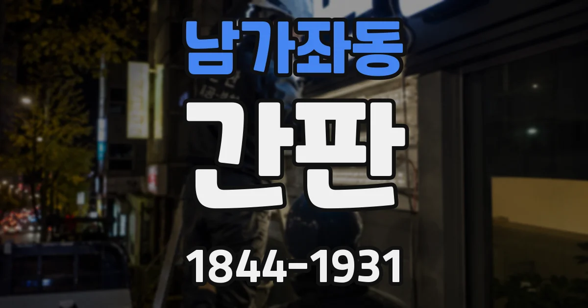 남가좌동 간판
