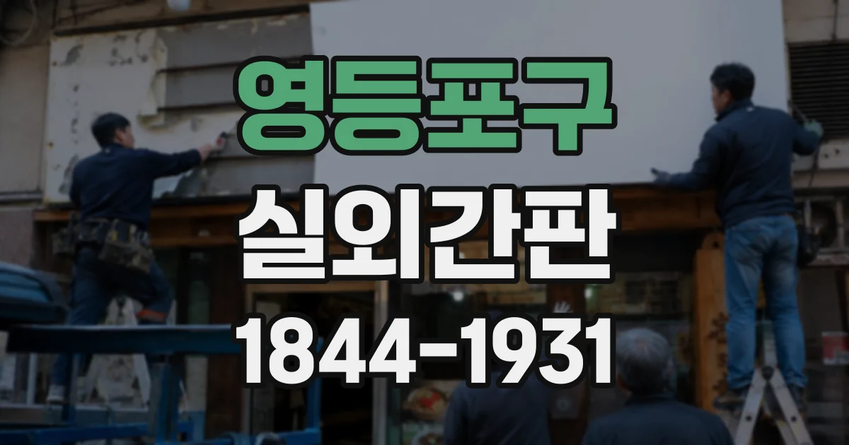 영등포구 실외간판