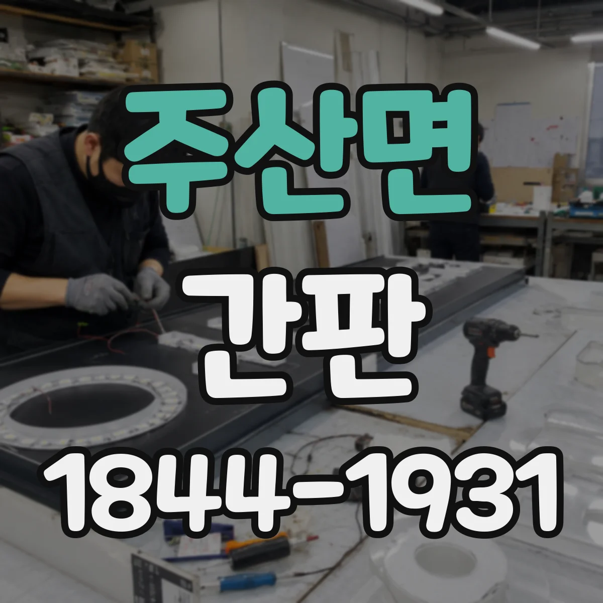 주산면 간판