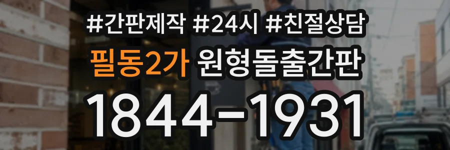 필동2가 원형돌출간판 상담 전화 1844-1931
