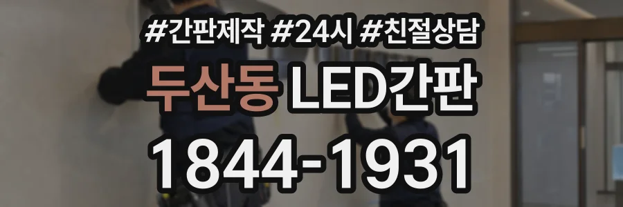 두산동 LED간판 상담 전화 1844-1931