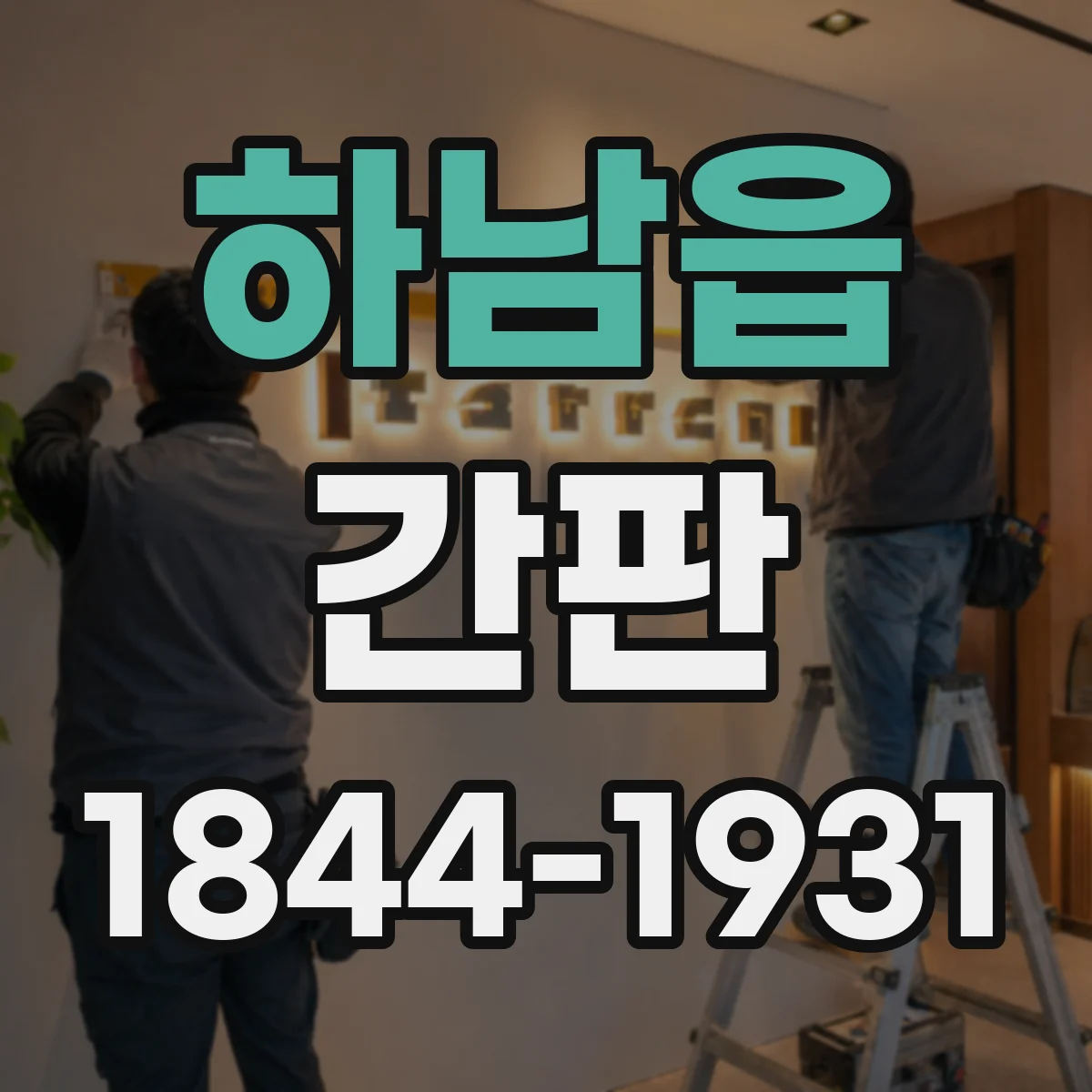 하남읍 간판