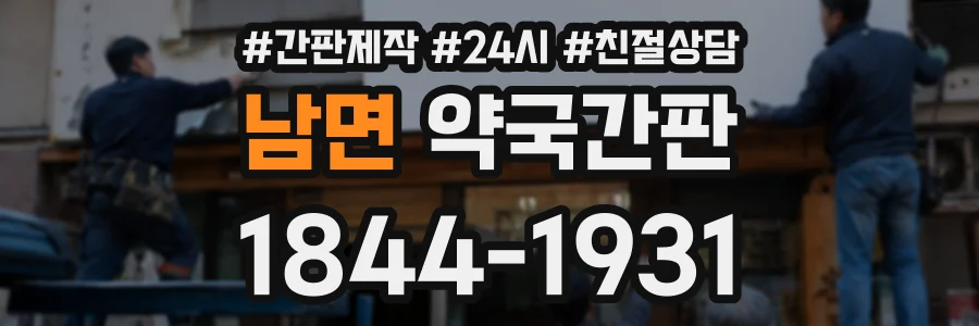남면 약국간판 상담 전화 1844-1931