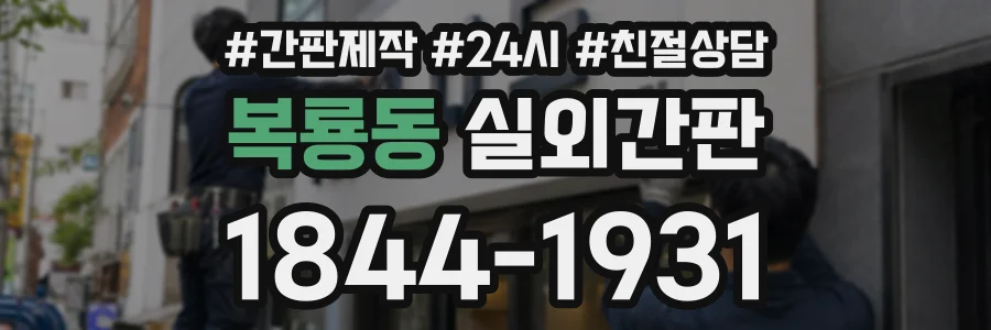 복룡동 실외간판 상담 전화 1844-1931