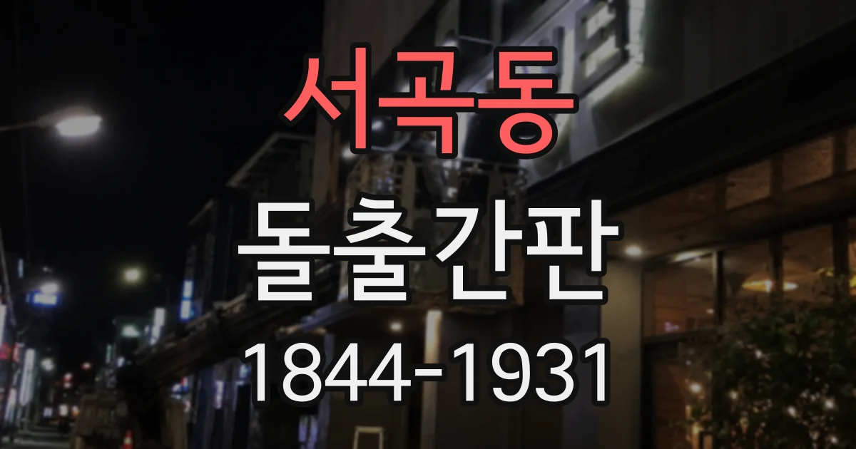 서곡동 돌출간판