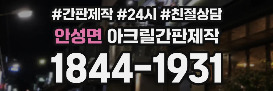 안성면 아크릴간판제작 상담 전화 1844-1931