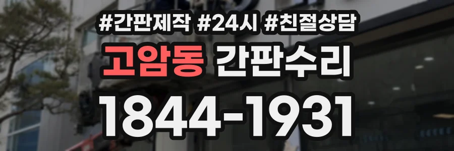 고암동 간판수리 상담 전화 1844-1931