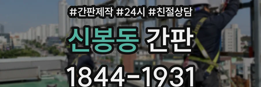 신봉동 간판