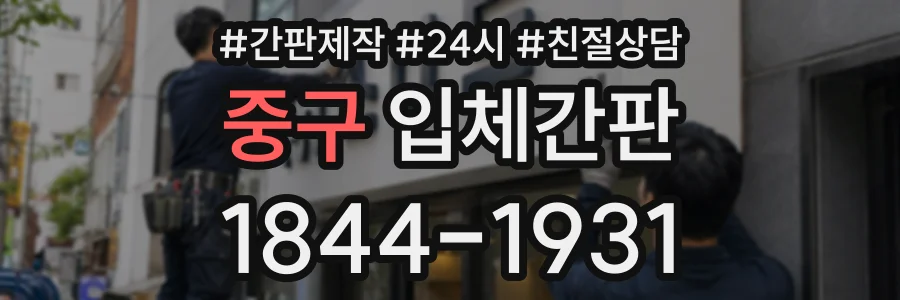 중구 입체간판 상담 전화 1844-1931