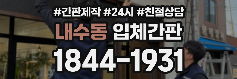 내수동 입체간판 상담 전화 1844-1931
